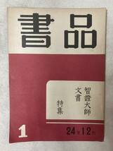 書道雑誌「書品」44冊_画像5