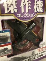 ★中島 天山(B6N) 日本海軍 艦上攻撃機 1/72★第二次世界大戦 傑作機コレクション★ディアゴスティーニ No.60_画像4