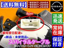 在庫/保証【送料無料】キューブ Z12 NZ12【新品 スパイラルケーブル】B5567-JS40E B5567-CY79A B5567-JS59D B5567-JS40A B5567-JS40D 交換_画像3