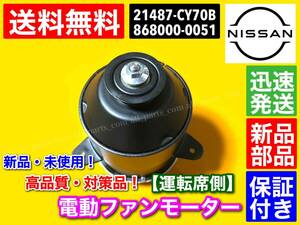 保証/新品【送料無料】電動 ファン モーター 右側　C25 セレナ 運転席側 1個 / C25 NC25 CC25 CNC25 / 21487-CY70B 868000-0051 ラジエター