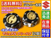 【送料無料】ジムニー【マニュアル フリー ハブ ハブロック 2個セット】SJ30 JA71 JA11 JA12 JA22W JB23W SJ40 JA51 JB31 JB32 JB33W JB43W_画像1