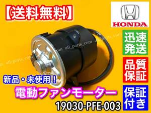 即納【送料無料】新品 電動 ファン モーター 1個 【アクティ バン トラック】【ライフダンク】HH5 HA6 HA7 JB3 JB4 19030-PFE-003 保証！