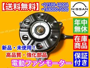 在庫/保証【送料無料】電動 ファン モーター 新品 1個 【モコ MG22S 】ピノ HC24S 【ルークス ML21S】 21598-4A00A 168000-7600 交換 故障