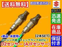 保証【送料無料】新品 O2センサー 2本【MRワゴン MF33S H25/7～】A/Fセンサー 18213-72M01 18213-72M10 フロント リア エキマニ エキパイ_画像2