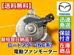 在庫/保証【送料無料】マツダ ロードスター NC【新品 電動 ファン モーター 1個】2005～2015【LFG1-15-150A】DBA-NCEC CBA-NCEC ラジエター