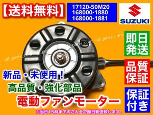 保証【送料無料】新品 電動 ファン モーター 1個【ワゴンR】 MH34S MH44S【スペーシア】MK32S MK42S 168000-1880 168000-1881 17120-50M20