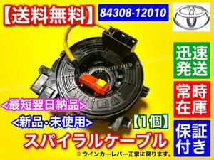 即納/保証【送料無料】200系 ハイエース【新品 スパイラルケーブル】84308-12010【TRH219 TRH221 TRH223 TRH224 TRH228 TRH229】ISO認証