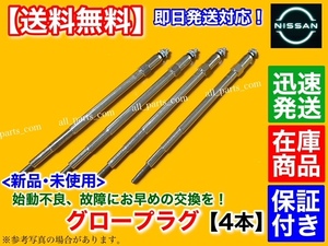 保証【送料無料】新品 グロープラグ 4本【日産 E25 キャラバン】CWMGE25 DWGE25 DWMGE25 VWE25 VWME25 CWGE25 11065-2W21A 11065-2W211 234