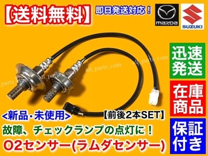 在庫品【送料無料】エブリィ バン ワゴン DA64V DA64W ターボ【新品 O2センサー 2本】マフラー エキマニ 18213-68H60 18213-68H70 エブリー