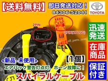 保証【送料無料】新品 スパイラルケーブル 1個【プロボックス サクシード NCP55V NCP50V NCP51V NCP52V NCP59G NLP51V NCP58G】84306-52041_画像3