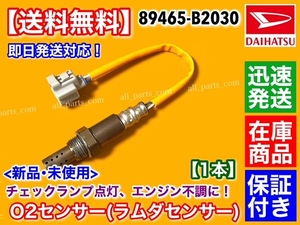 在庫/保証【送料無料】新品 O2センサー 1本【エッセ L235S L245S / ソニカ L405S L415S】ラムダセンサー リア側 89465-B2030 KF-VE KF-DET