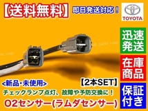 保証【送料無料】新品 O2センサー 前後 2本【200系 ハイエース TRH200V TRH200K】89467-26040 89467-26050 89465-26130 89465-26140 空燃比_画像3