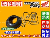 即納【送料無料】キャブレター オーバーホール キット【CBR250RR MC22 全年式対応】キャブ リペア 分解 DIY ダイアフラム 分解 パッキン_画像2