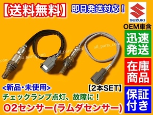 保証付【送料無料】新品 O2センサー 前後 2本【エブリィ DA64V DA64W バン ワゴン】18213-82K00 18213-56M10 18213-56M11 18213-56M12