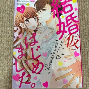 結婚(仮)はじめました。幼なじみと恋愛0日の同居生活 2巻 松崎 あべの