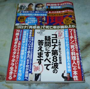 週刊現代　2022年12月3日号　鰐淵春子、安倍乙、磯山さやか、草野綾