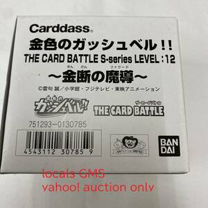 【送料無料】未開封！カードダス 金色のガッシュベル THE CARD BATTLE S-SERIES LEVEL:12 金断の魔導 1箱 40セット / 当時物 廃盤 希少