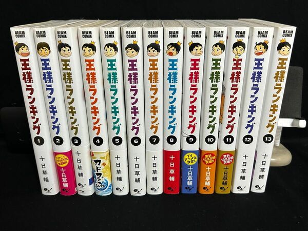 王様ランキング　１巻から１３巻