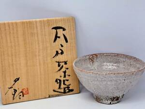 辻村史朗 最上位作 井戸茶碗 共箱 共布 真作保証 茶道具 人気作家