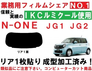 高品質【ルミクール】 Ｎ-ＯＮＥ　ＪＧ１　ＪＧ２　１枚貼り成型加工済みコンピューターカットフィルム　リア１面