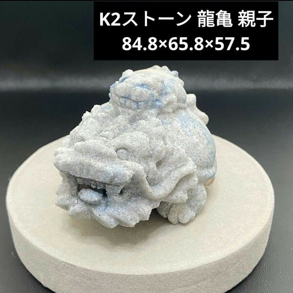 357 K2ストーン 龍亀 親子 84.8×65.8×57.5