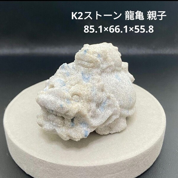 358 K2ストーン 龍亀 親子 85.1×66.1×55.8