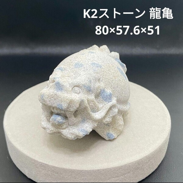 360 K2ストーン 龍亀 80×57.6×51 ロングイ