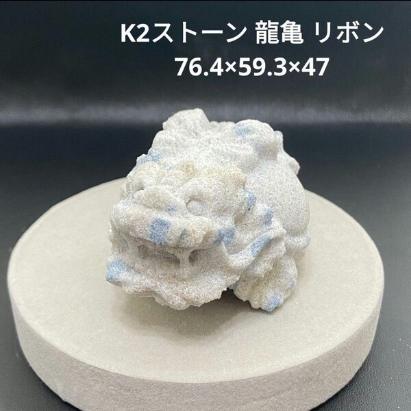 361 K2ストーン 龍亀 リボン 76.4×59.3×47 ロングイ