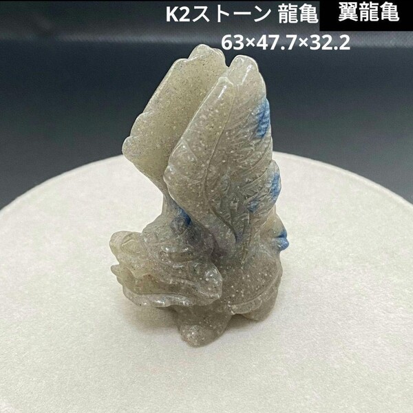 364 K2ストーン 龍亀 翼 63×47.7×32.2 ロングイ
