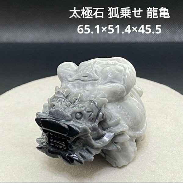 ★377 太極石 狐乗せ 龍亀 65.1×51.4×45.5 ロングイ