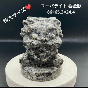 ★404 ユーパライト 呑金獣 86×65.3×64.4
