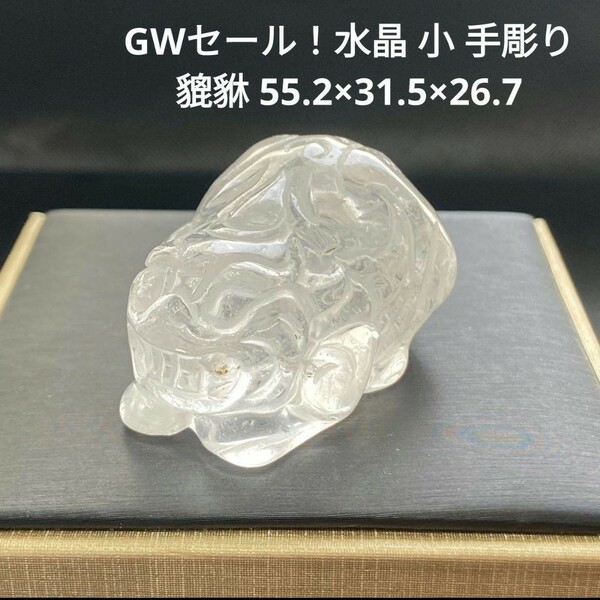 ★411 水晶 小 手彫り 貔貅 55.2×31.5×26.7