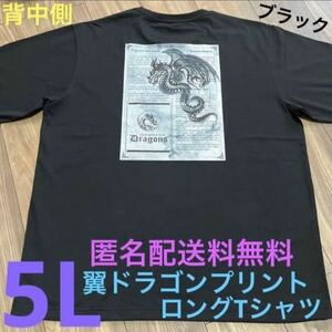 5L☆BK翼ドラゴンプリントロングTシャツ大きいサイズメンズブラック