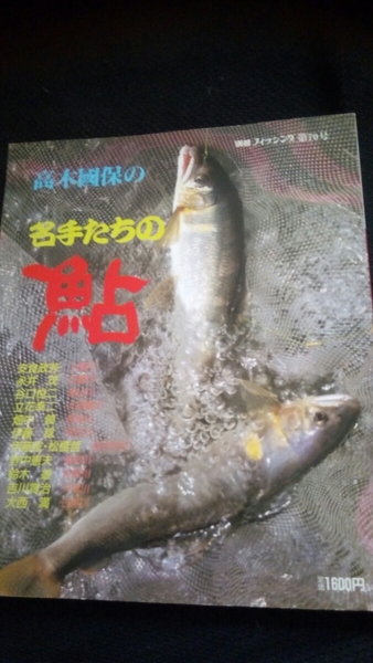 ▼【希少】 名手たちの鮎 高木國保 別冊フィッシング第70号 釣り 渓流 鮎 送料無料②mr
