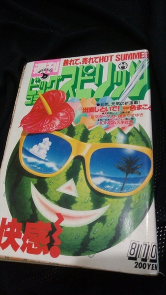 ★【貴重】 ビッグコミックスピリッツ 1987年 35号 YAWARA みやすのんき HONDA 久米社長 古スピ 送料無料