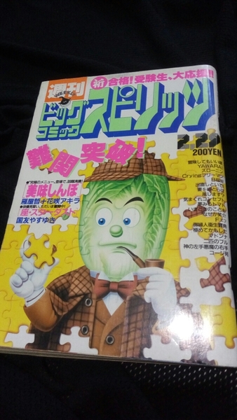 ★【貴重】 ビッグコミックスピリッツ 1988年 12号 YAWARA エフ 美味しんぼ 山本直樹 みやすのんき 吉田聡 古スピ 送料無料