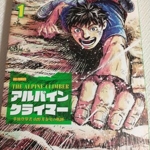 アルパインクライマー 単独登攀者・山野井泰史の軌跡 1巻 マンガ 漫画