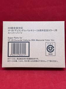 【未開封 限定品】DX超合金 YF-29 デュランダル バルキリー(30周年記念カラー)用スーパーパーツ