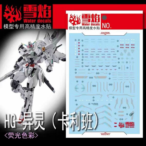 HG ガンダムキャリバーン用水転写デカール(雪焔)