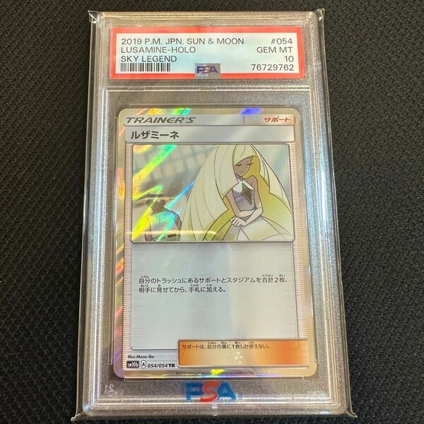 ルザミーネ tr PSA10