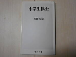 谷川浩司　　「中学生棋士」　 　将棋　　まとめて取引で新書は6冊まで送料185円