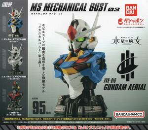 △-□　(即決)　ガシャポン　機動戦士ガンダム 水星の魔女　MS メカニカル バスト 03　ガンダムエアリアル　( 全３種セット )