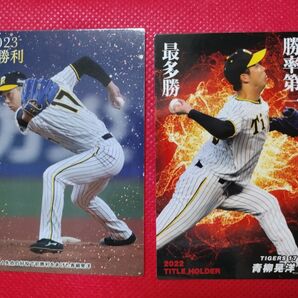 青柳晃洋 プロ野球チップス 2023 阪神タイガース　
