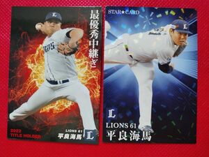 平良海馬 プロ野球チップス 2023 西武ライオンズ　