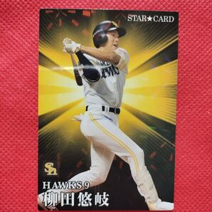 柳田悠岐 プロ野球チップス 2023 ソフトバンクホークス