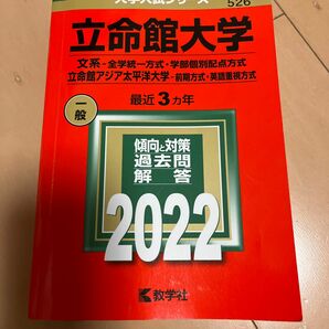 赤本立命館大学 (文系−全学統一方式学部個別配点方式) 2022