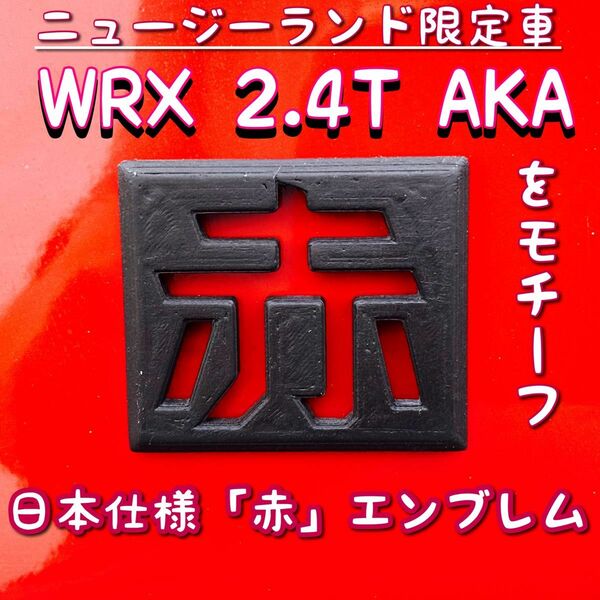 スバル WRX S4専用エンブレム「赤」オリジナル3Dプリンター品　ニュージーランド限定車 WRX 2.4T AKAをモチーフ！A