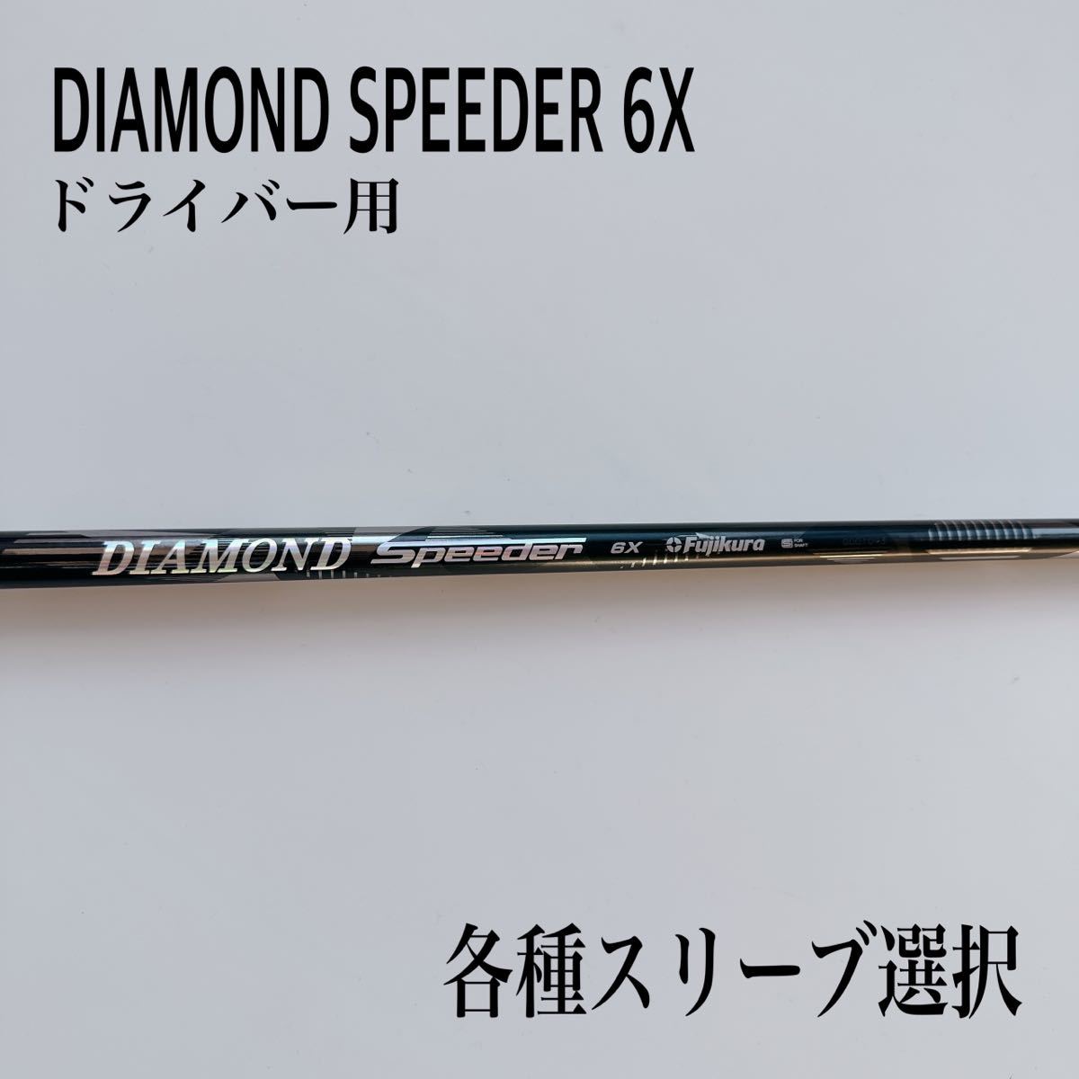 ヤフオク! -「diamond speeder」の落札相場・落札価格