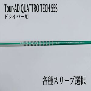 Tour-AD ツアーAD QUATTRO クアトロテック 55S ドライバー