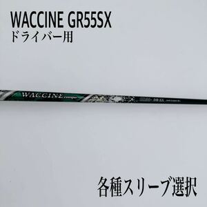 WACCINE ワクチンコンポ GR55SX ドライバー